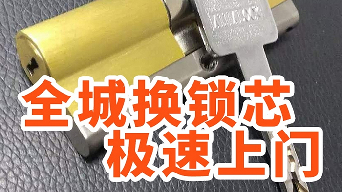 上门换锁芯 上门换锁芯